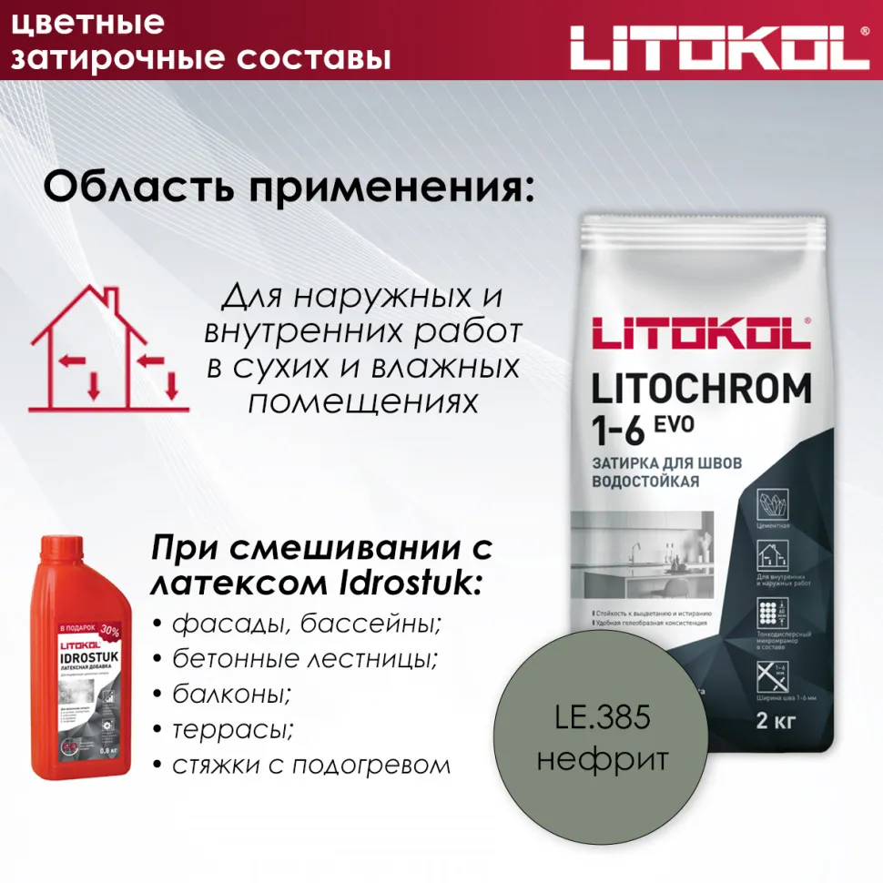 картинка Затирка цементная Litokol Litochrom 1-6 EVO LE.385 нефрит 2 кг от базы строительно-отделочных материалов
