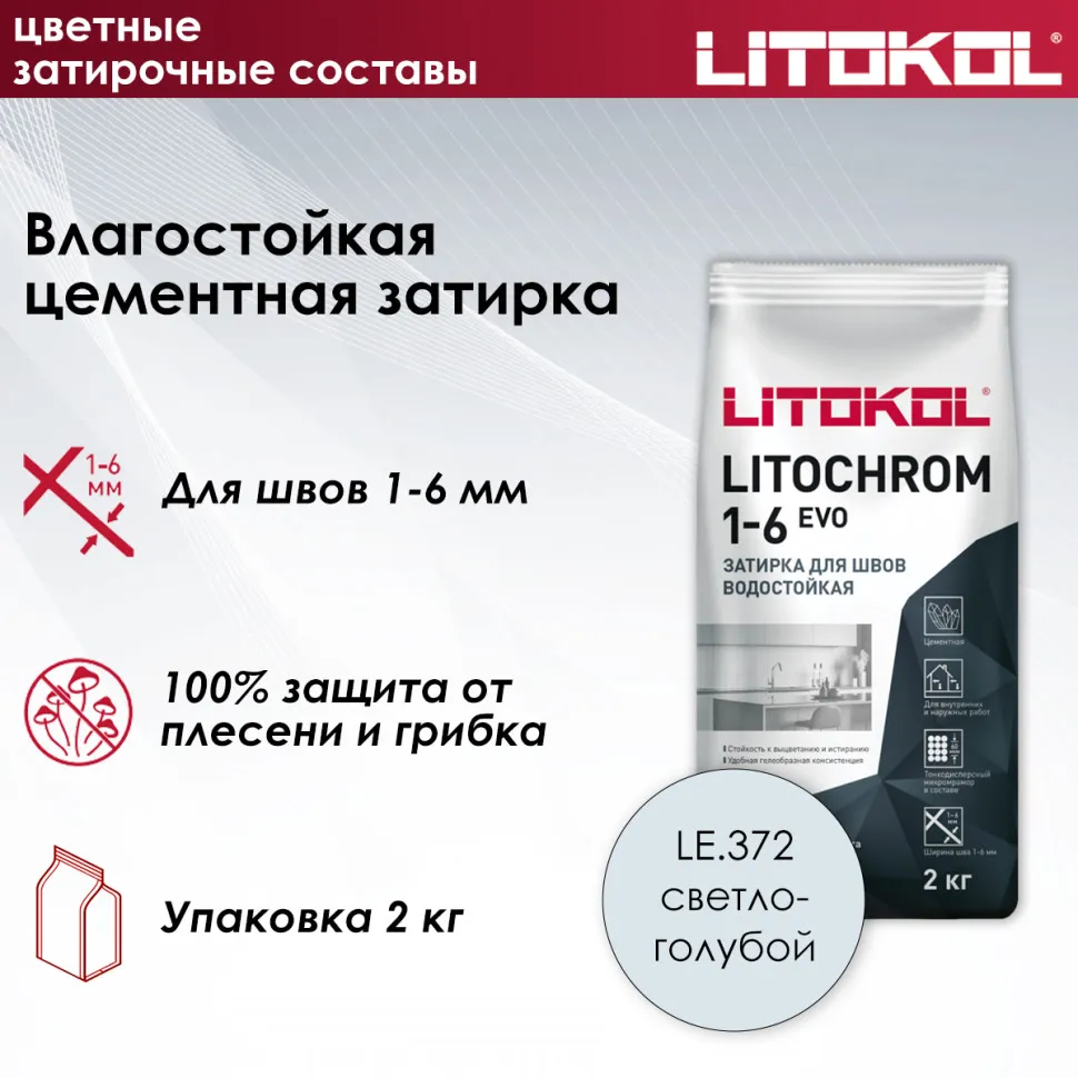 картинка Затирка цементная Litokol Litochrom 1-6 EVO LE.372 светло-голубой 2 кг от базы строительно-отделочных материалов